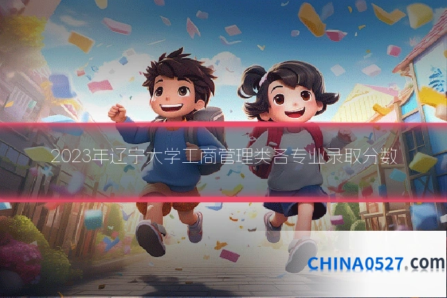 2023年辽宁大学工商管理类各专业录取分数