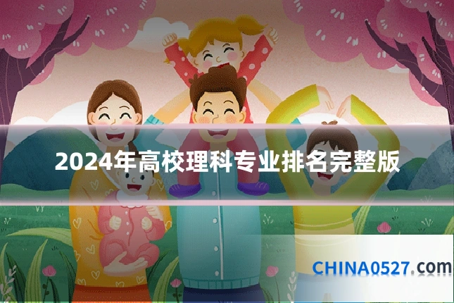 2024年高校理科专业排名完整版