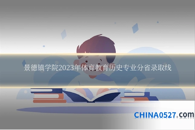 景德镇学院2023年体育教育历史专业分省录取线