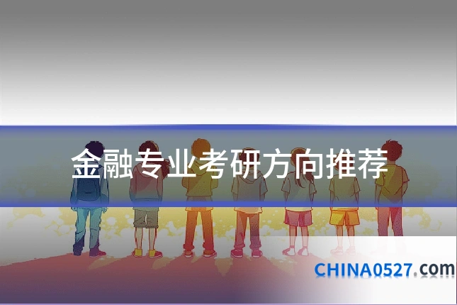 金融专业考研方向推荐