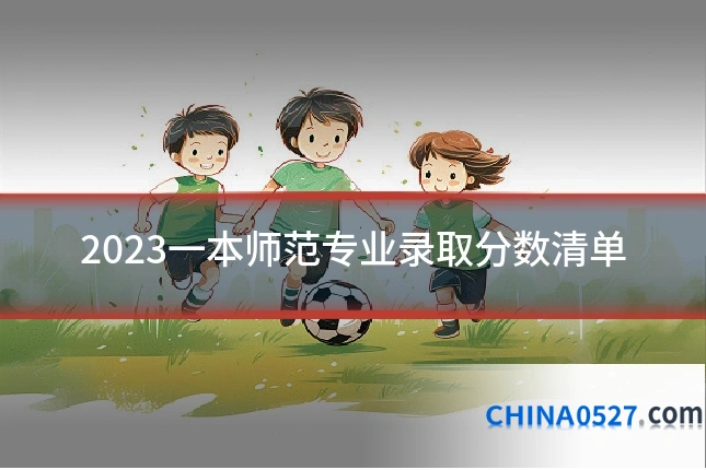 2023一本师范专业录取分数清单