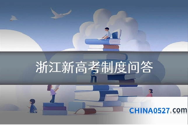 浙江新高考制度问答