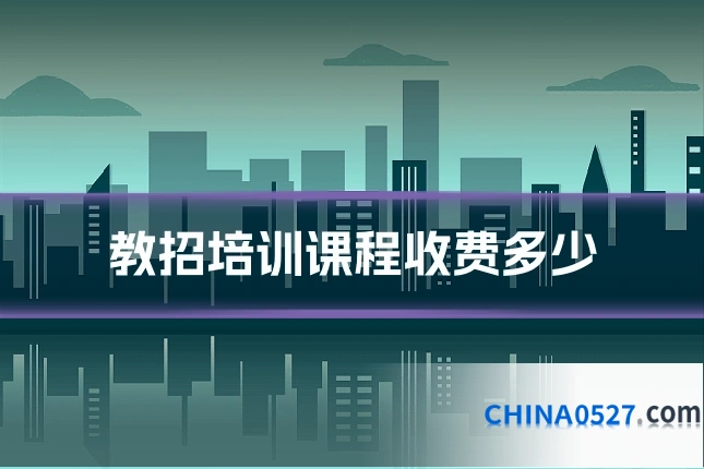 教招培训课程收费多少