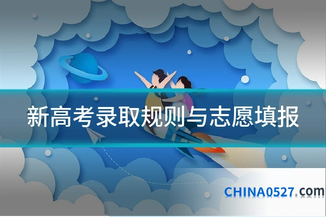 新高考录取规则与志愿填报