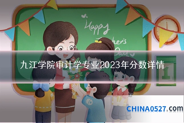 九江学院审计学专业2023年分数详情