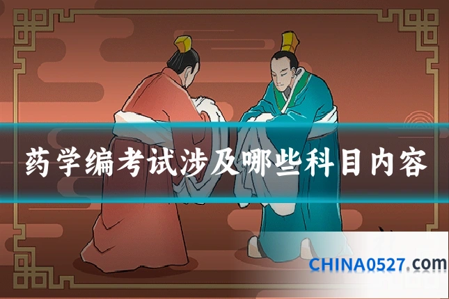 药学编考试涉及哪些科目内容