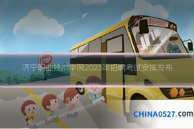 济宁职业技术学院2023年招聘考试安排发布