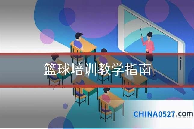 篮球培训教学指南