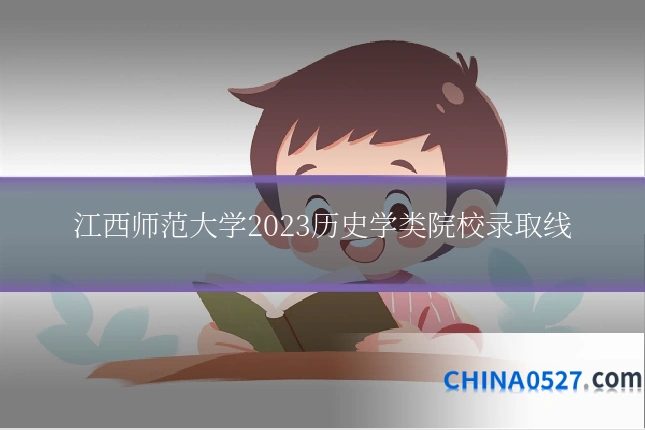 江西师范大学2023历史学类院校录取线