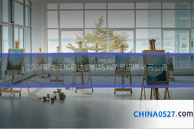 2024黑龙江加格达奇机场消防员招聘46名公告