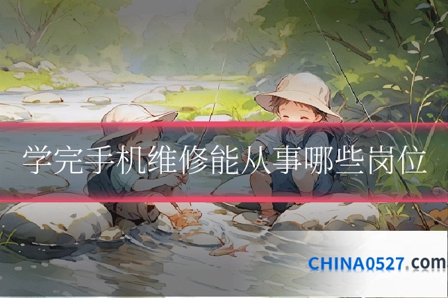 学完手机维修能从事哪些岗位
