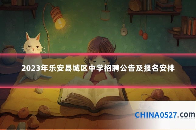 2023年乐安县城区中学招聘公告及报名安排