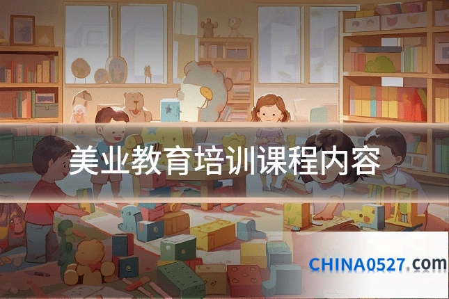 美业教育培训课程内容
