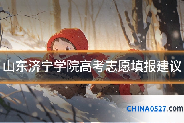 山东济宁学院高考志愿填报建议