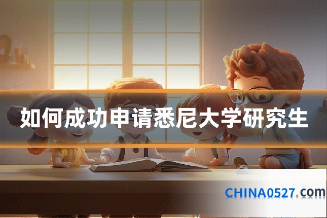 如何成功申请悉尼大学研究生