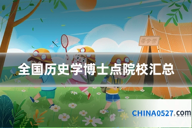 全国历史学博士点院校汇总