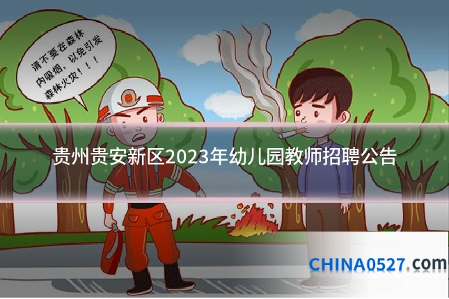 贵州贵安新区2023年幼儿园教师招聘公告