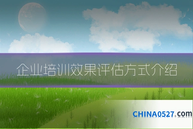 企业培训效果评估方式介绍