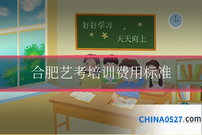合肥艺考培训费用标准