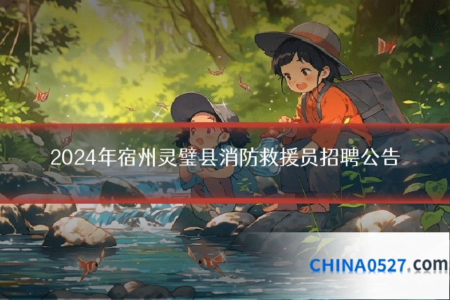 2024年宿州灵璧县消防救援员招聘公告