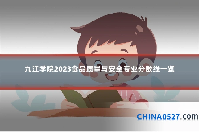 九江学院2023食品质量与安全专业分数线一览