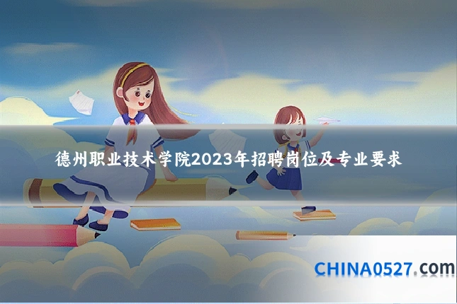 德州职业技术学院2023年招聘岗位及专业要求