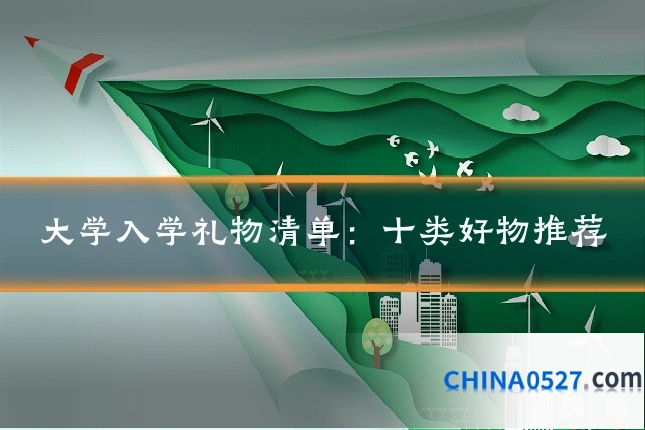 大学入学礼物清单：十类好物推荐