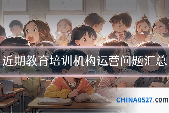 近期教育培训机构运营问题汇总