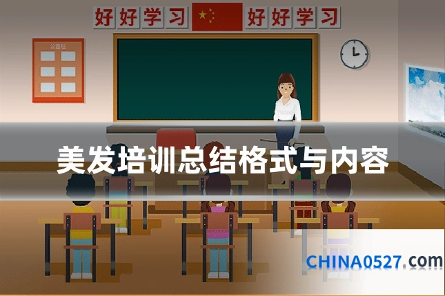 美发培训总结格式与内容