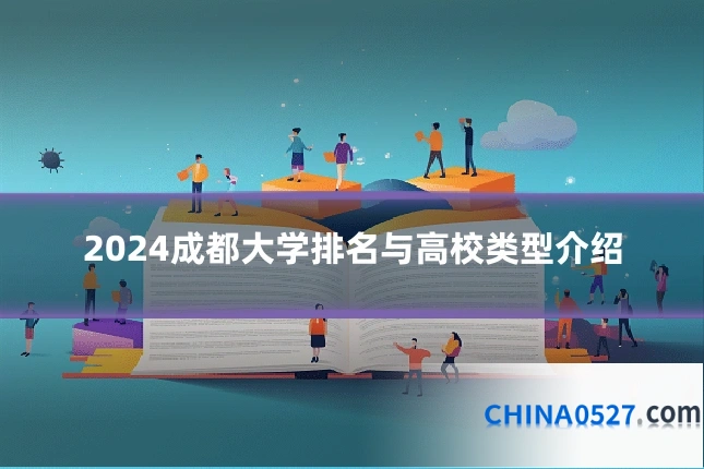 2024成都大学排名与高校类型介绍