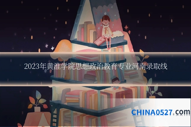 2023年黄淮学院思想政治教育专业河南录取线