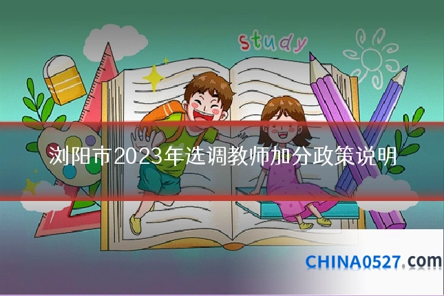 浏阳市2023年选调教师加分政策说明