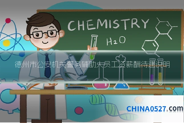 德州市公安机关警务辅助人员工资薪酬待遇说明