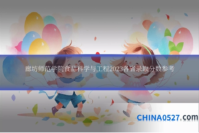 廊坊师范学院食品科学与工程2023各省录取分数参考