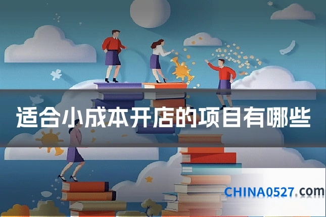 适合小成本开店的项目有哪些