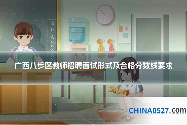广西八步区教师招聘面试形式及合格分数线要求