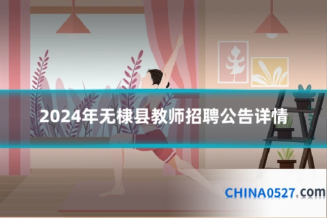2024年无棣县教师招聘公告详情