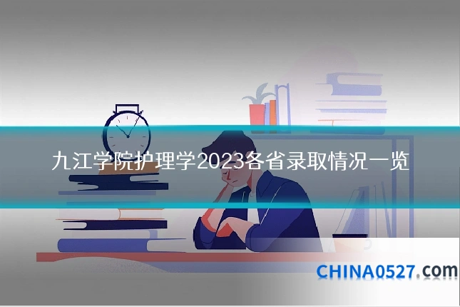 九江学院护理学2023各省录取情况一览
