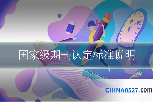 国家级期刊认定标准说明