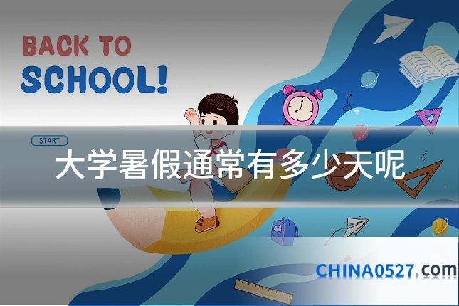 大学暑假通常有多少天呢