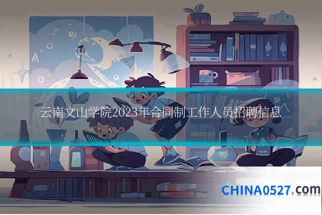 云南文山学院2023年合同制工作人员招聘信息