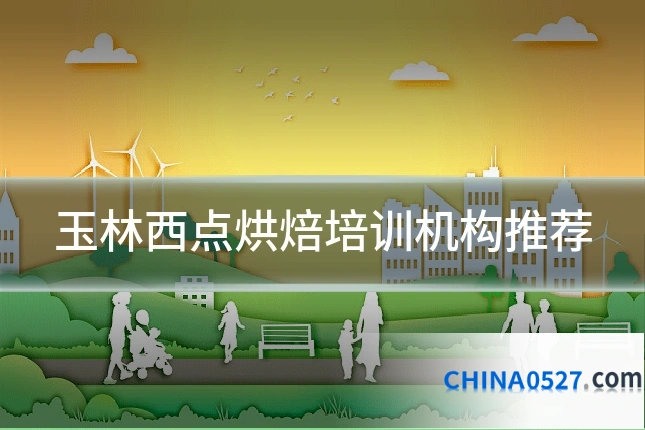 玉林西点烘焙培训机构推荐