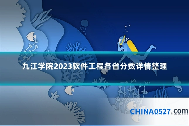 九江学院2023软件工程各省分数详情整理
