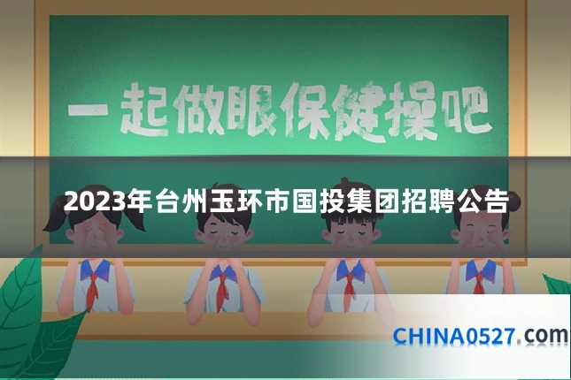 2023年台州玉环市国投集团招聘公告