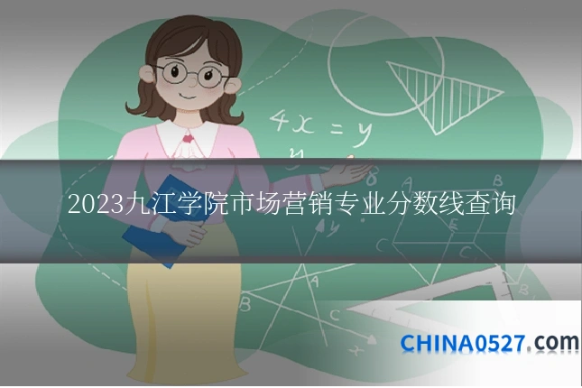 2023九江学院市场营销专业分数线查询
