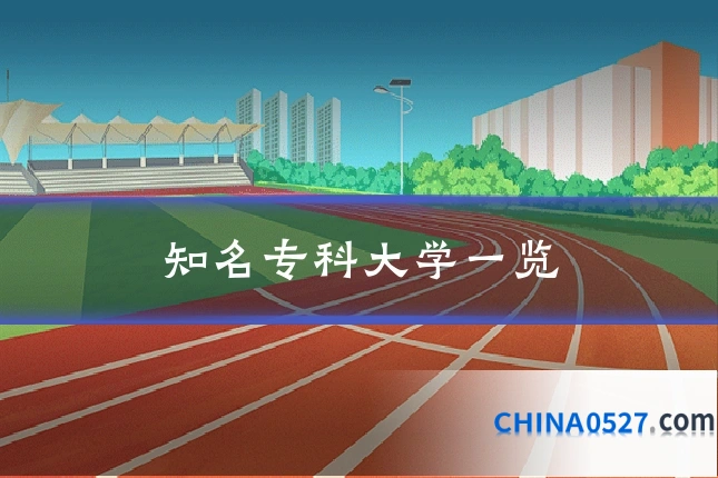 知名专科大学一览