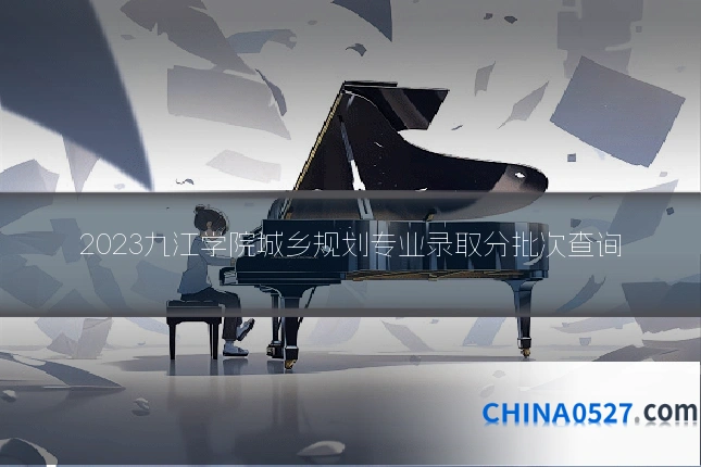 2023九江学院城乡规划专业录取分批次查询