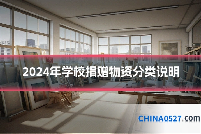 2024年学校捐赠物资分类说明