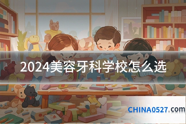 2024美容牙科学校怎么选