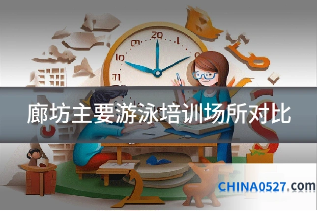 廊坊主要游泳培训场所对比